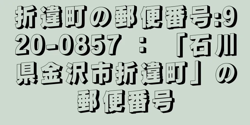 折違町の郵便番号:920-0857 ： 「石川県金沢市折違町」の郵便番号