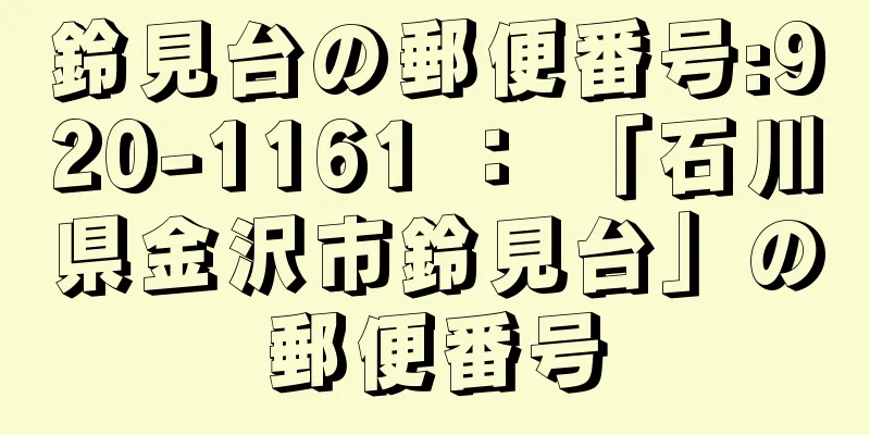 鈴見台の郵便番号:920-1161 ： 「石川県金沢市鈴見台」の郵便番号