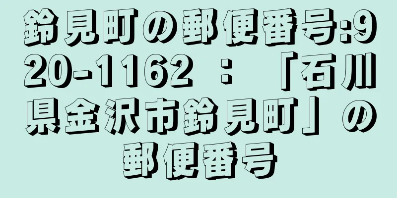 鈴見町の郵便番号:920-1162 ： 「石川県金沢市鈴見町」の郵便番号