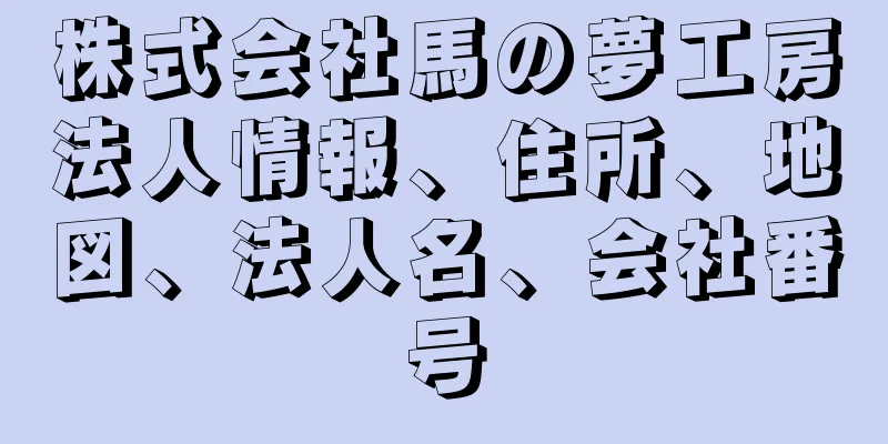 株式会社馬の夢工房法人情報、住所、地図、法人名、会社番号