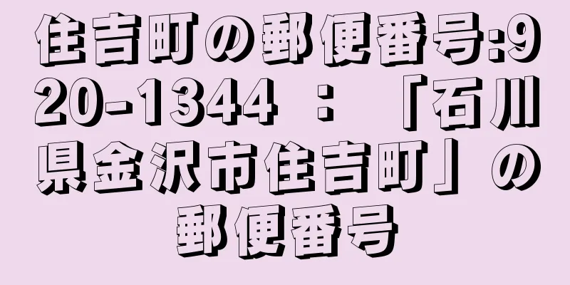 住吉町の郵便番号:920-1344 ： 「石川県金沢市住吉町」の郵便番号