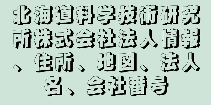 北海道科学技術研究所株式会社法人情報、住所、地図、法人名、会社番号