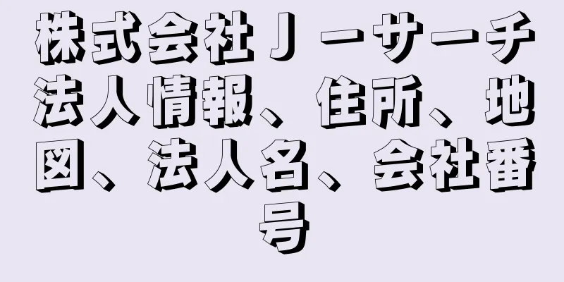 株式会社Ｊ－サーチ法人情報、住所、地図、法人名、会社番号