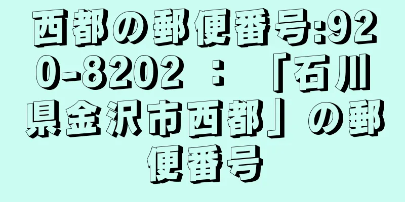 西都の郵便番号:920-8202 ： 「石川県金沢市西都」の郵便番号