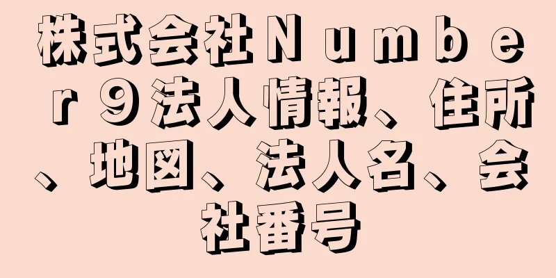 株式会社Ｎｕｍｂｅｒ９法人情報、住所、地図、法人名、会社番号