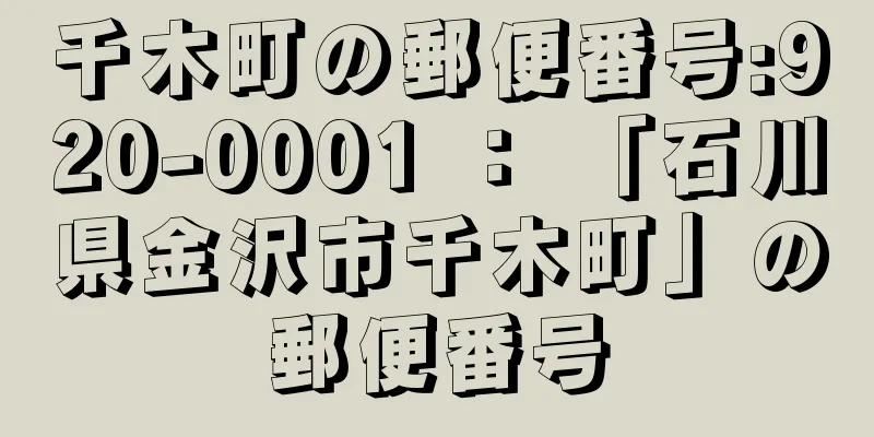 千木町の郵便番号:920-0001 ： 「石川県金沢市千木町」の郵便番号