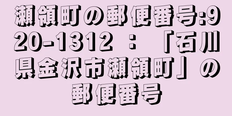 瀬領町の郵便番号:920-1312 ： 「石川県金沢市瀬領町」の郵便番号