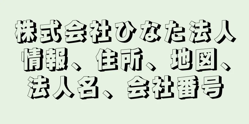 株式会社ひなた法人情報、住所、地図、法人名、会社番号