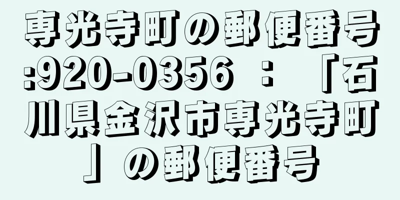 専光寺町の郵便番号:920-0356 ： 「石川県金沢市専光寺町」の郵便番号