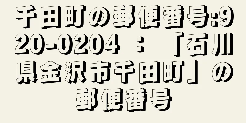 千田町の郵便番号:920-0204 ： 「石川県金沢市千田町」の郵便番号