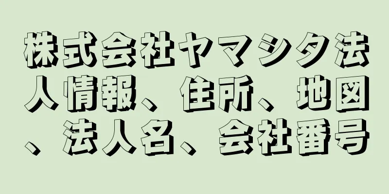 株式会社ヤマシタ法人情報、住所、地図、法人名、会社番号