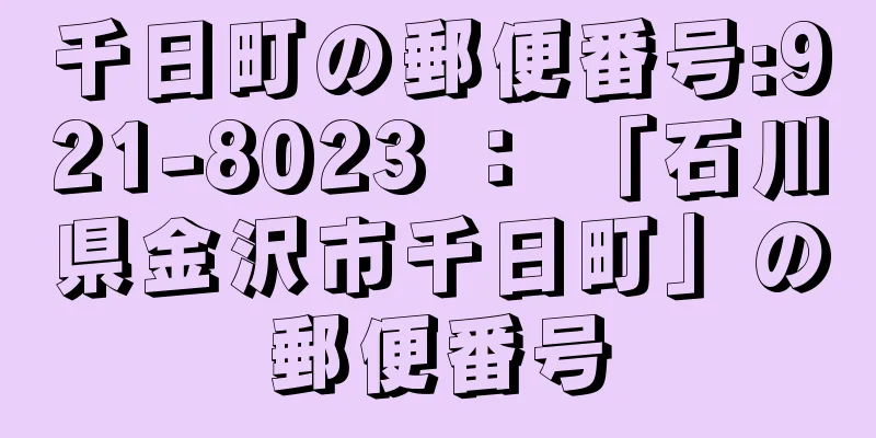 千日町の郵便番号:921-8023 ： 「石川県金沢市千日町」の郵便番号