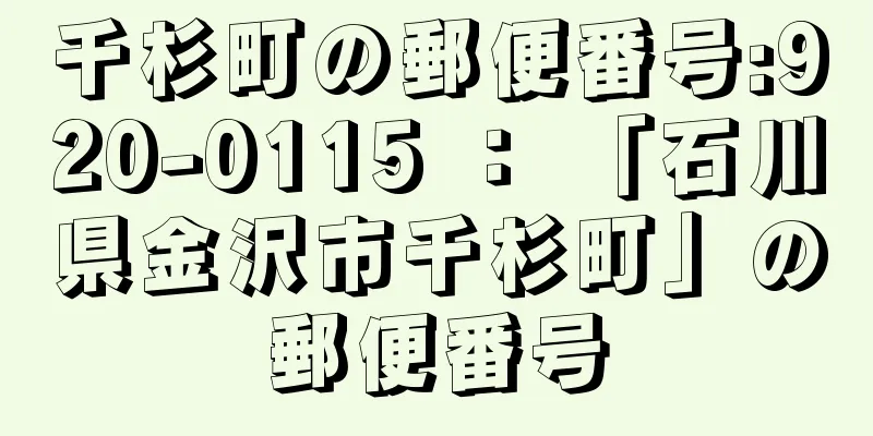 千杉町の郵便番号:920-0115 ： 「石川県金沢市千杉町」の郵便番号