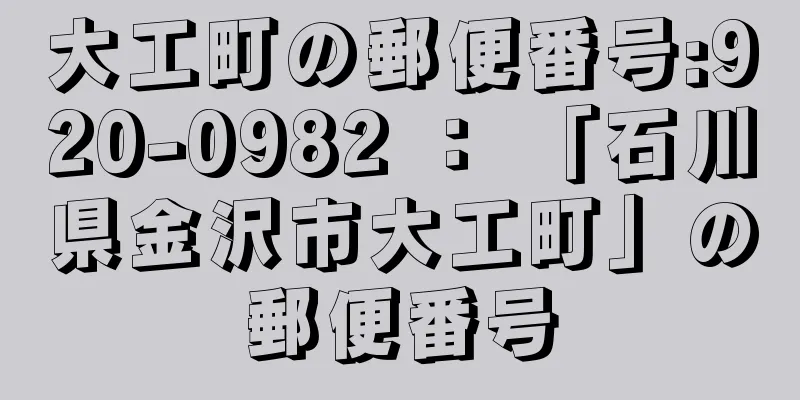 大工町の郵便番号:920-0982 ： 「石川県金沢市大工町」の郵便番号