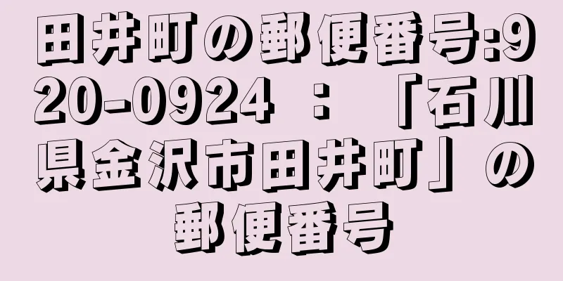 田井町の郵便番号:920-0924 ： 「石川県金沢市田井町」の郵便番号