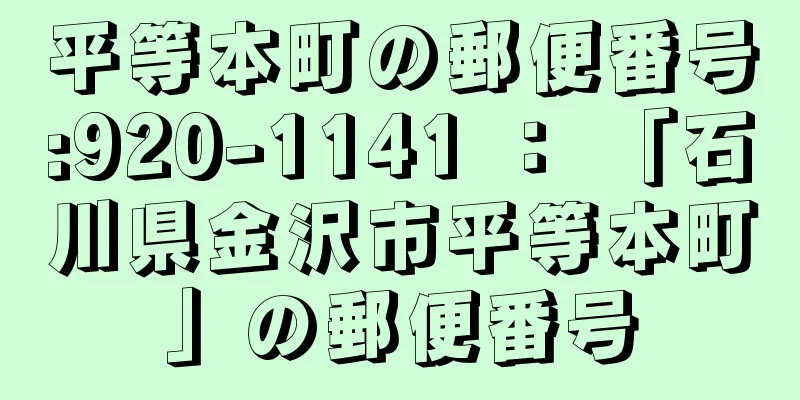 平等本町の郵便番号:920-1141 ： 「石川県金沢市平等本町」の郵便番号