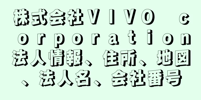 株式会社ＶＩＶＯ　ｃｏｒｐｏｒａｔｉｏｎ法人情報、住所、地図、法人名、会社番号