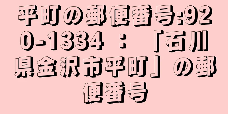 平町の郵便番号:920-1334 ： 「石川県金沢市平町」の郵便番号