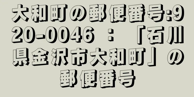 大和町の郵便番号:920-0046 ： 「石川県金沢市大和町」の郵便番号