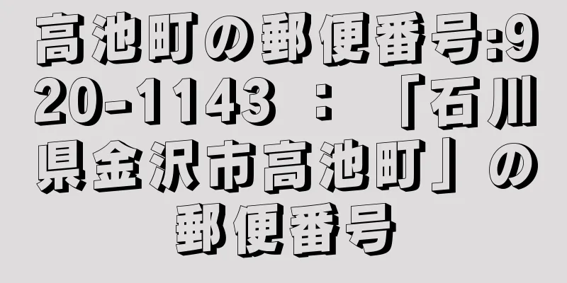 高池町の郵便番号:920-1143 ： 「石川県金沢市高池町」の郵便番号