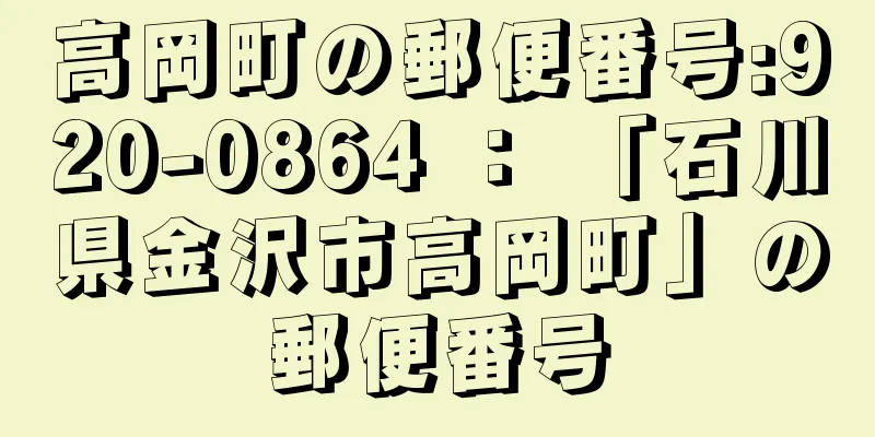 高岡町の郵便番号:920-0864 ： 「石川県金沢市高岡町」の郵便番号