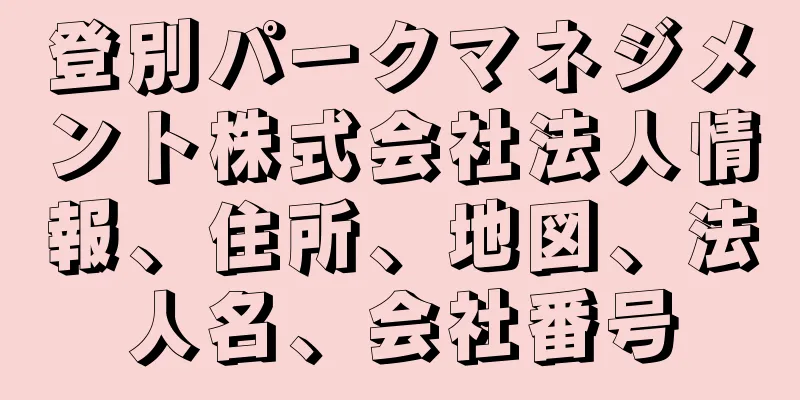登別パークマネジメント株式会社法人情報、住所、地図、法人名、会社番号