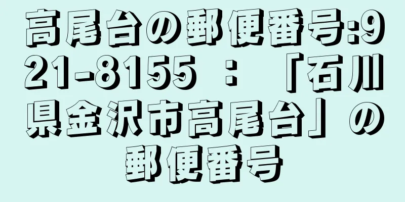 高尾台の郵便番号:921-8155 ： 「石川県金沢市高尾台」の郵便番号