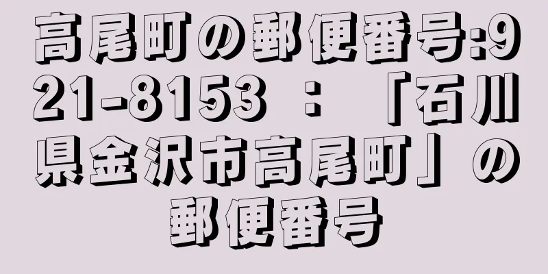 高尾町の郵便番号:921-8153 ： 「石川県金沢市高尾町」の郵便番号