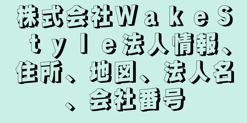 株式会社ＷａｋｅＳｔｙｌｅ法人情報、住所、地図、法人名、会社番号