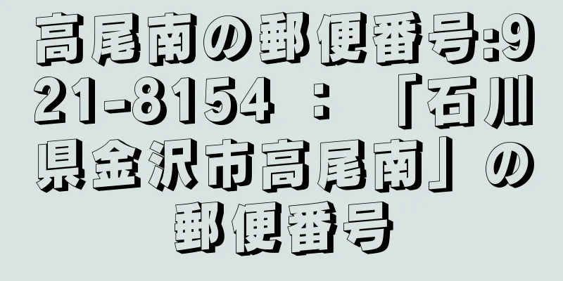 高尾南の郵便番号:921-8154 ： 「石川県金沢市高尾南」の郵便番号