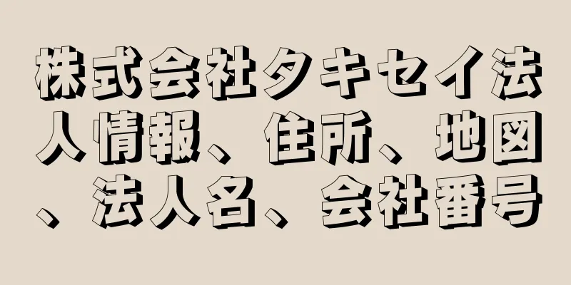 株式会社タキセイ法人情報、住所、地図、法人名、会社番号