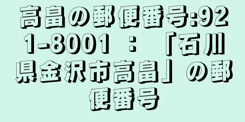 高畠の郵便番号:921-8001 ： 「石川県金沢市高畠」の郵便番号