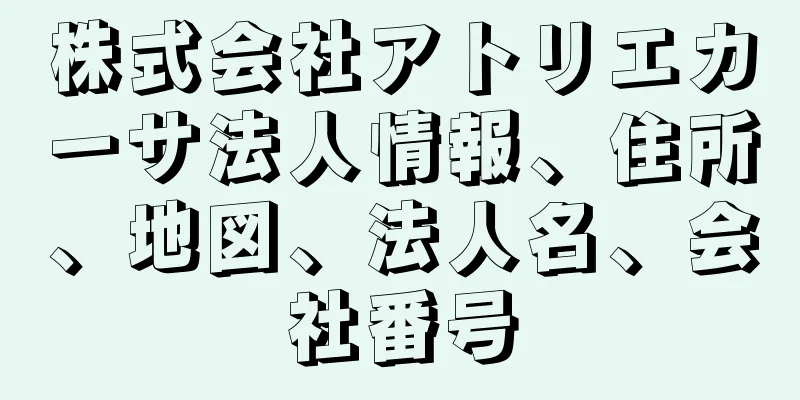 株式会社アトリエカーサ法人情報、住所、地図、法人名、会社番号