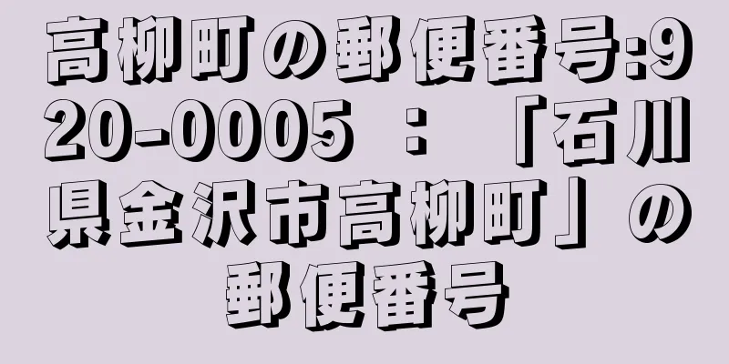 高柳町の郵便番号:920-0005 ： 「石川県金沢市高柳町」の郵便番号