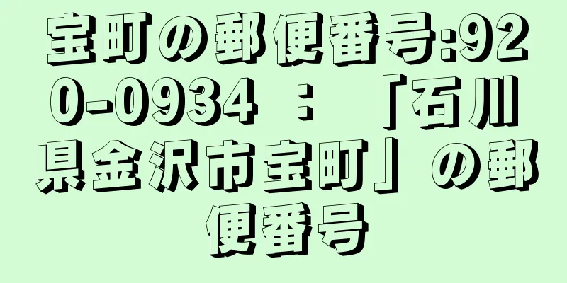 宝町の郵便番号:920-0934 ： 「石川県金沢市宝町」の郵便番号