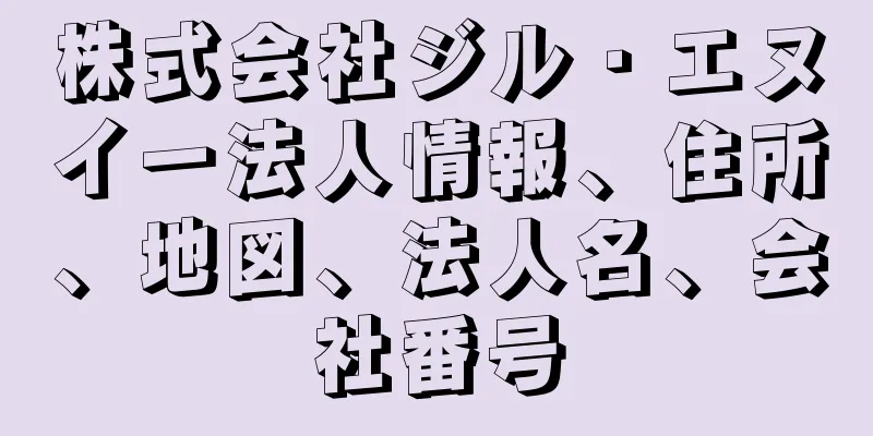 株式会社ジル・エヌイー法人情報、住所、地図、法人名、会社番号