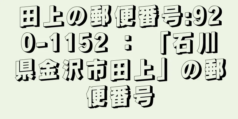 田上の郵便番号:920-1152 ： 「石川県金沢市田上」の郵便番号