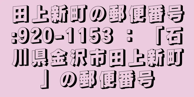 田上新町の郵便番号:920-1153 ： 「石川県金沢市田上新町」の郵便番号