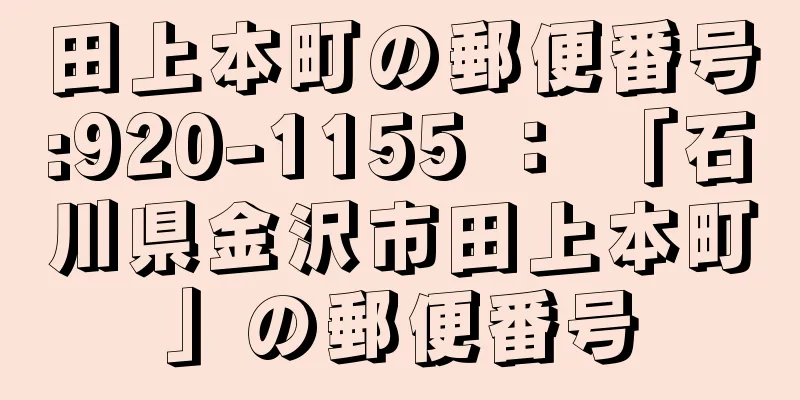 田上本町の郵便番号:920-1155 ： 「石川県金沢市田上本町」の郵便番号