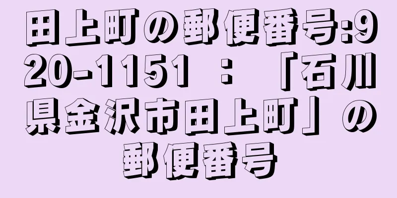 田上町の郵便番号:920-1151 ： 「石川県金沢市田上町」の郵便番号