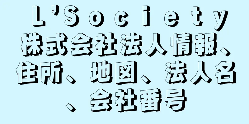 Ｌ’Ｓｏｃｉｅｔｙ株式会社法人情報、住所、地図、法人名、会社番号