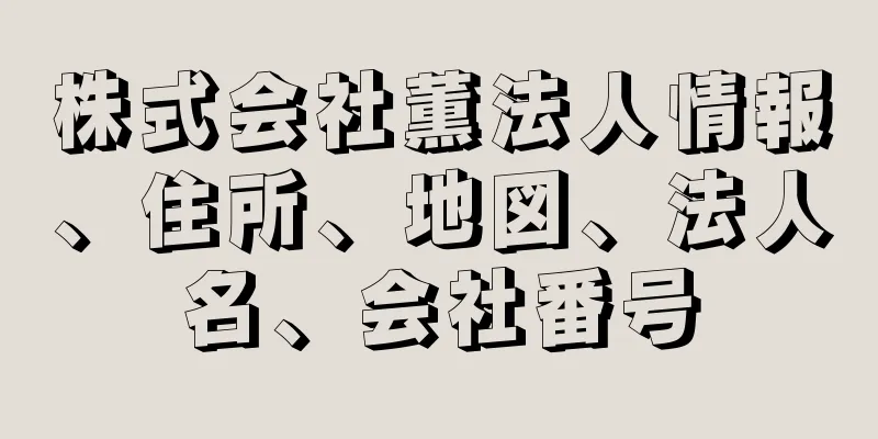 株式会社薫法人情報、住所、地図、法人名、会社番号