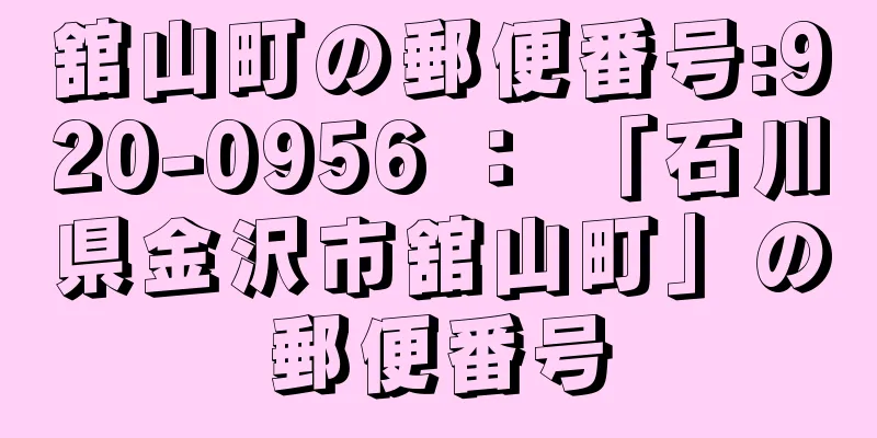 舘山町の郵便番号:920-0956 ： 「石川県金沢市舘山町」の郵便番号