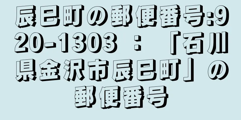 辰巳町の郵便番号:920-1303 ： 「石川県金沢市辰巳町」の郵便番号