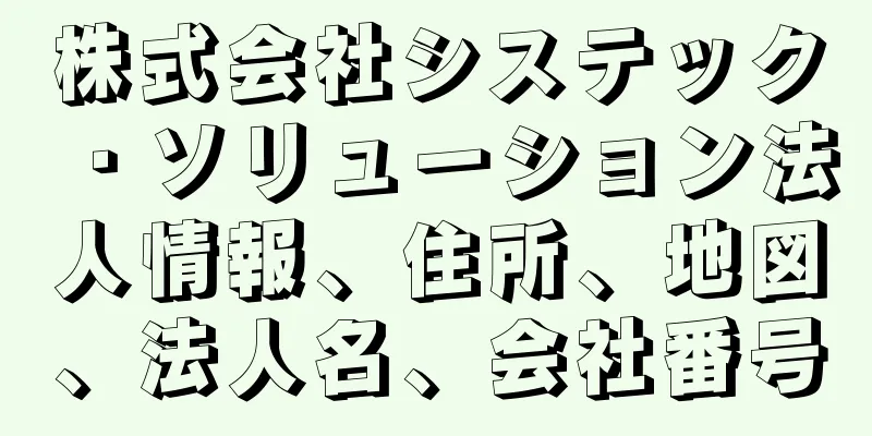 株式会社システック・ソリューション法人情報、住所、地図、法人名、会社番号