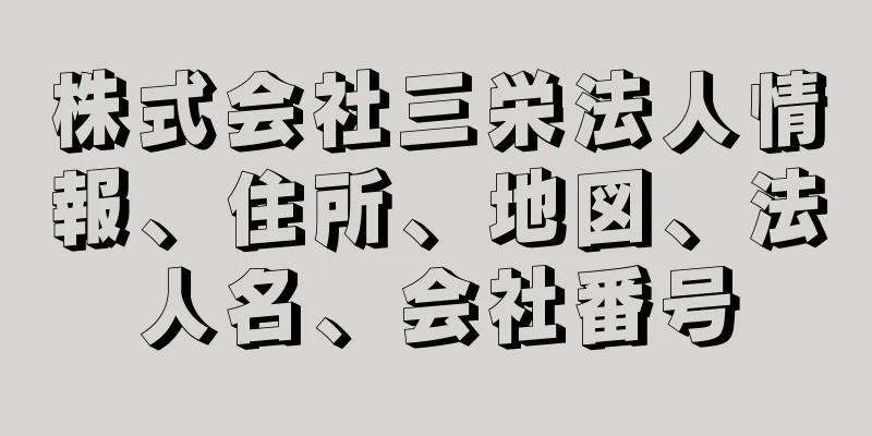 株式会社三栄法人情報、住所、地図、法人名、会社番号