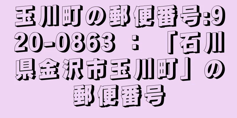 玉川町の郵便番号:920-0863 ： 「石川県金沢市玉川町」の郵便番号