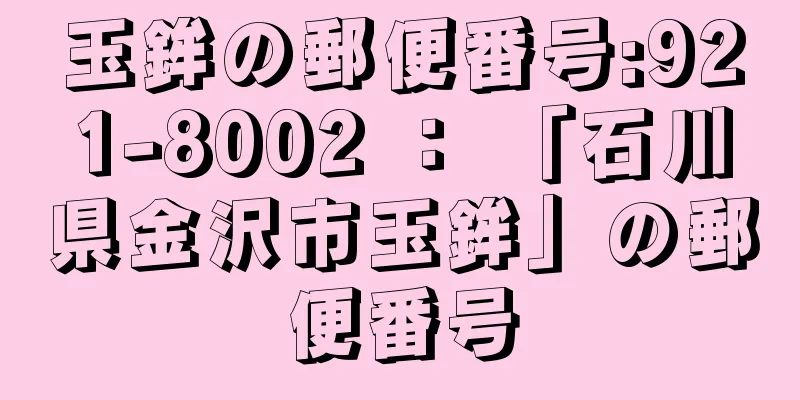 玉鉾の郵便番号:921-8002 ： 「石川県金沢市玉鉾」の郵便番号