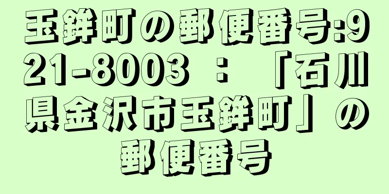 玉鉾町の郵便番号:921-8003 ： 「石川県金沢市玉鉾町」の郵便番号