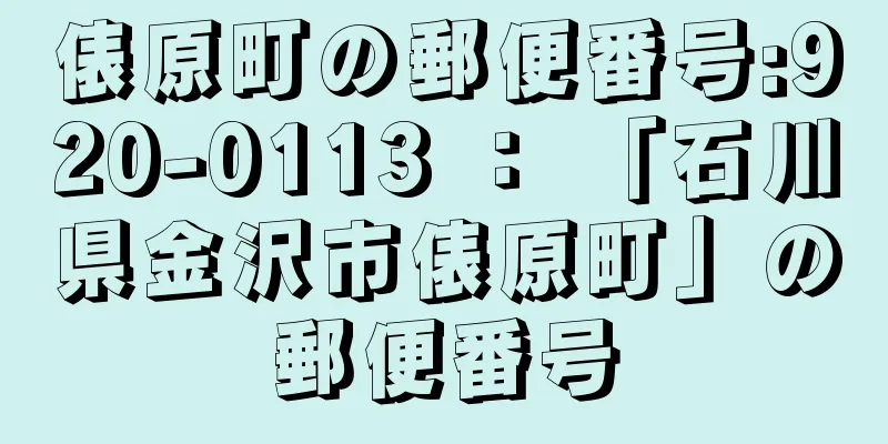 俵原町の郵便番号:920-0113 ： 「石川県金沢市俵原町」の郵便番号